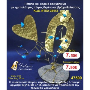 ΠΕΤΑΛΟ ΚΑΙ ΚΑΡΔΙΑ ΟΡΕΙΧΑΛΚΙΝΑ ΜΕ ΗΜΙΠΟΛΥΤΙΜΕΣ ΠΕΤΡΕΣ ΣΕ ΒΡΑΧΟ ΘΑΛΑΣΣΗΣ ΓΟΥΡΙ 2015